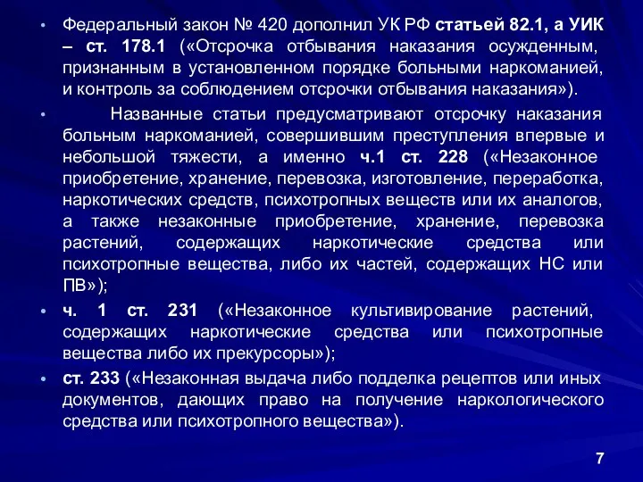 Федеральный закон № 420 дополнил УК РФ статьей 82.1, а