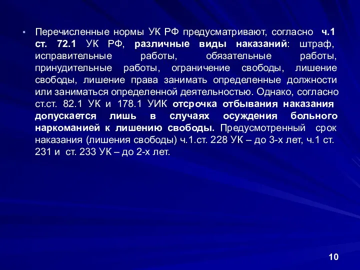 Перечисленные нормы УК РФ предусматривают, согласно ч.1 ст. 72.1 УК