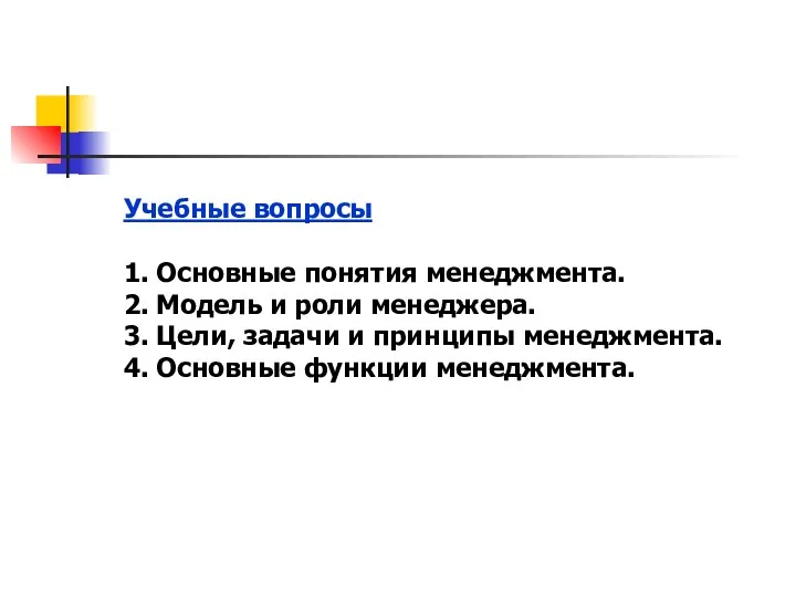 Учебные вопросы 1. Основные понятия менеджмента. 2. Модель и роли