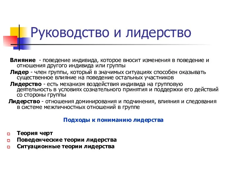 Руководство и лидерство Влияние - поведение индивида, которое вносит изменения