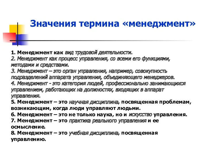 Значения термина «менеджмент» 1. Менеджмент как вид трудовой деятельности. 2.