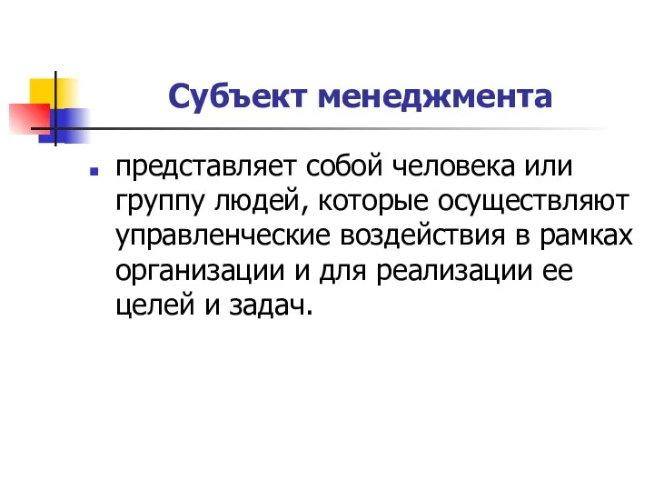 Субъект менеджмента представляет собой человека или группу людей, которые осуществляют