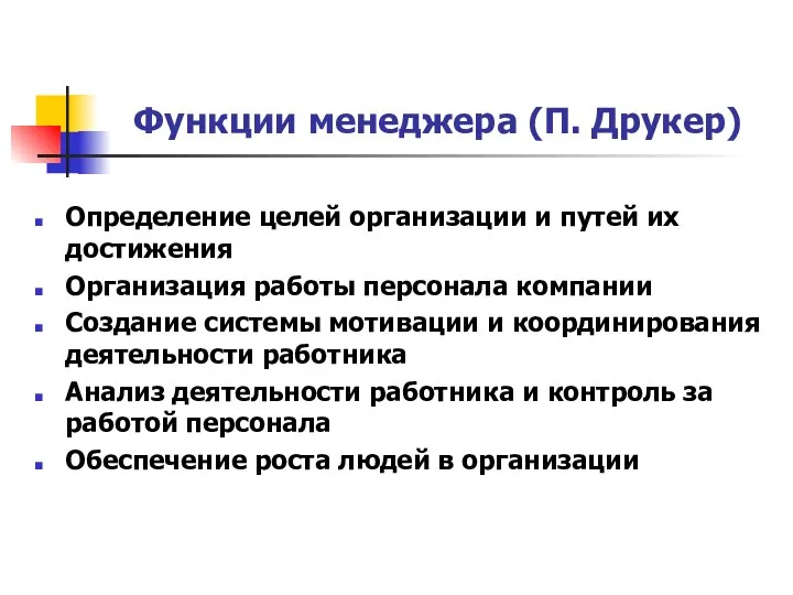 Функции менеджера (П. Друкер) Определение целей организации и путей их