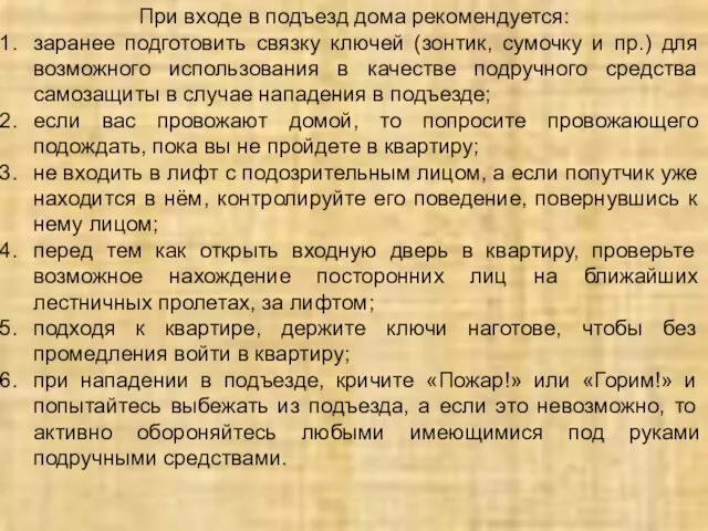 При входе в подъезд дома рекомендуется: заранее подготовить связку ключей