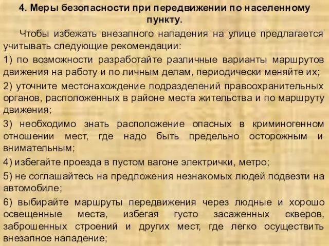 4. Меры безопасности при передвижении по населенному пункту. Чтобы избежать