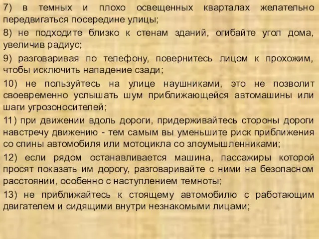 7) в темных и плохо освещенных кварталах желательно передвигаться посередине