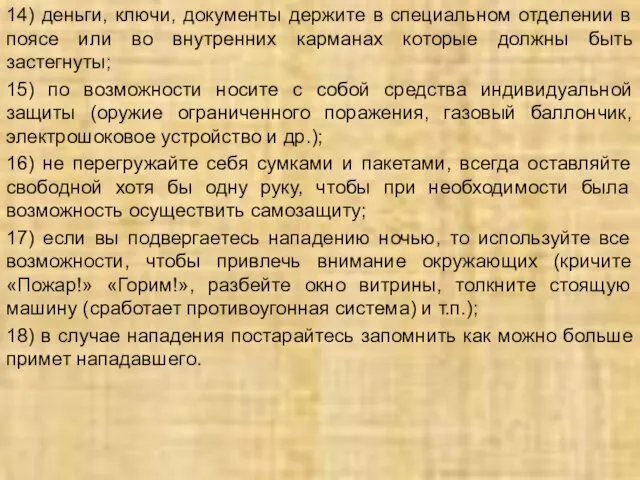 14) деньги, ключи, документы держите в специальном отделении в поясе