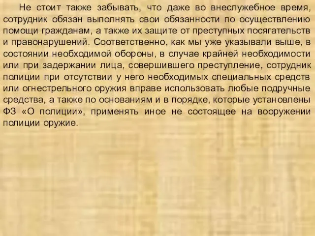 Не стоит также забывать, что даже во внеслужебное время, сотрудник