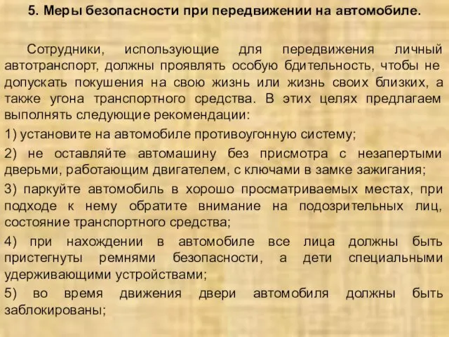 5. Меры безопасности при передвижении на автомобиле. Сотрудники, использующие для