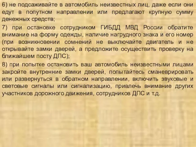 6) не подсаживайте в автомобиль неизвестных лиц, даже если они