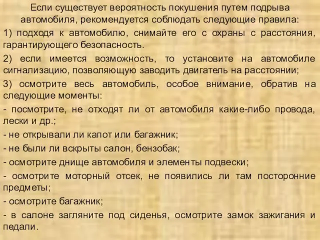 Если существует вероятность покушения путем подрыва автомобиля, рекомендуется соблюдать следующие