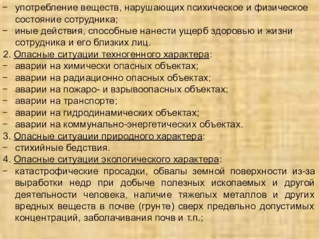 употребление веществ, нарушающих психическое и физическое состояние сотрудника; иные действия,