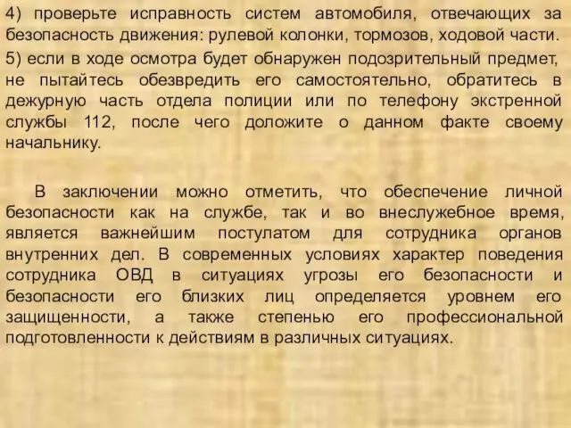 4) проверьте исправность систем автомобиля, отвечающих за безопасность движения: рулевой