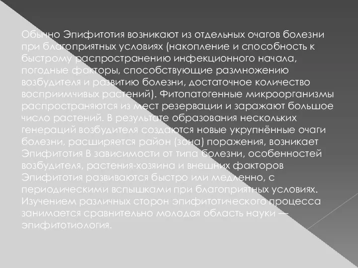 Обычно Эпифитотия возникают из отдельных очагов болезни при благоприятных условиях (накопление и способность