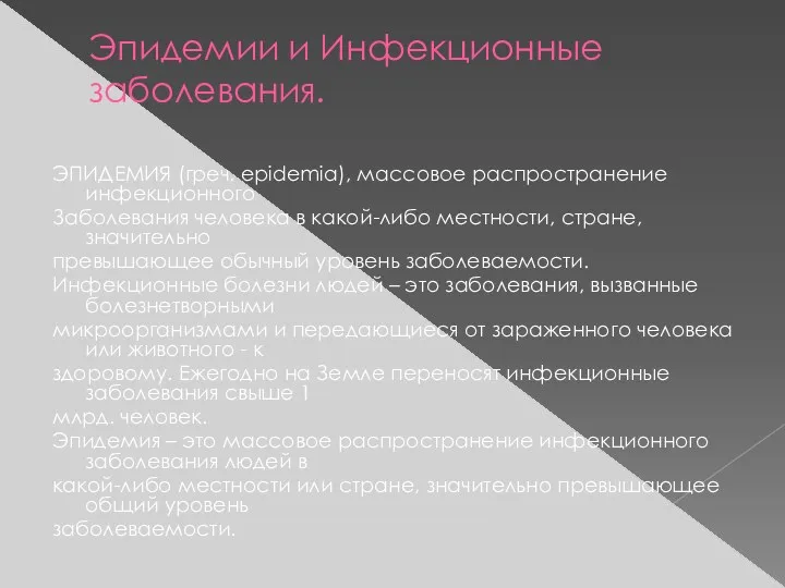 Эпидемии и Инфекционные заболевания. ЭПИДЕМИЯ (греч. epidemia), массовое распространение инфекционного Заболевания человека в