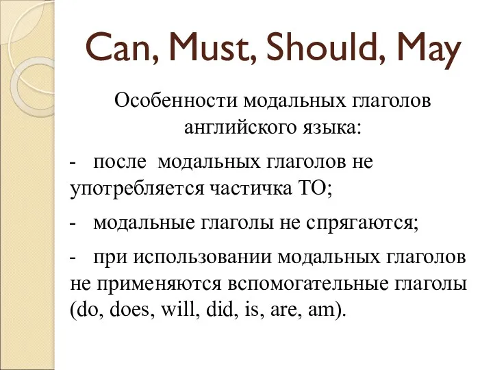 Can, Must, Should, May Особенности модальных глаголов английского языка: -