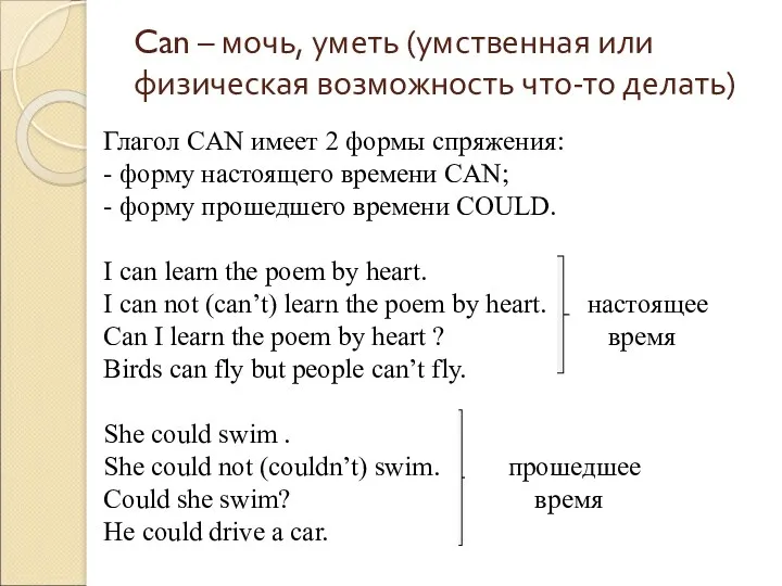 Can – мочь, уметь (умственная или физическая возможность что-то делать)