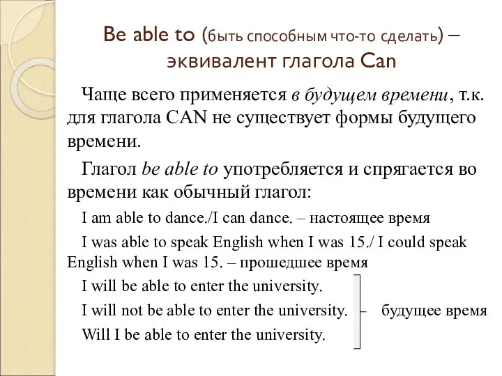 Be able to (быть способным что-то сделать) – эквивалент глагола