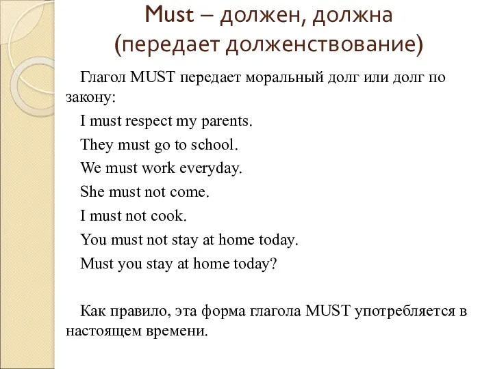 Must – должен, должна (передает долженствование) Глагол MUST передает моральный