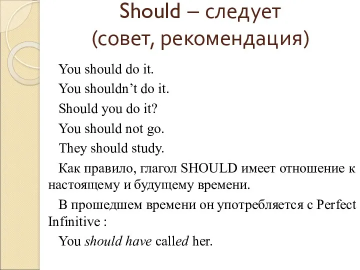 Should – следует (совет, рекомендация) You should do it. You