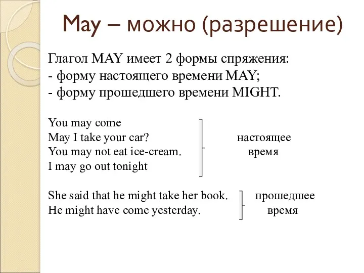 May – можно (разрешение) Глагол MAY имеет 2 формы спряжения: