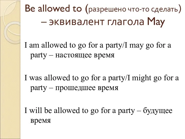 Be allowed to (разрешено что-то сделать) – эквивалент глагола May