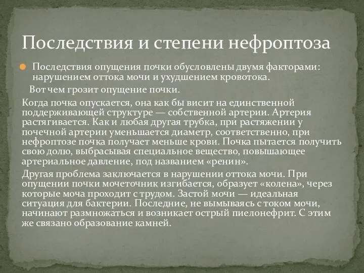 Последствия опущения почки обусловлены двумя факторами: нарушением оттока мочи и