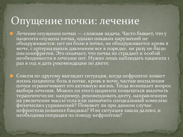 Лечение опущения почки — сложная задача. Часто бывает, что у