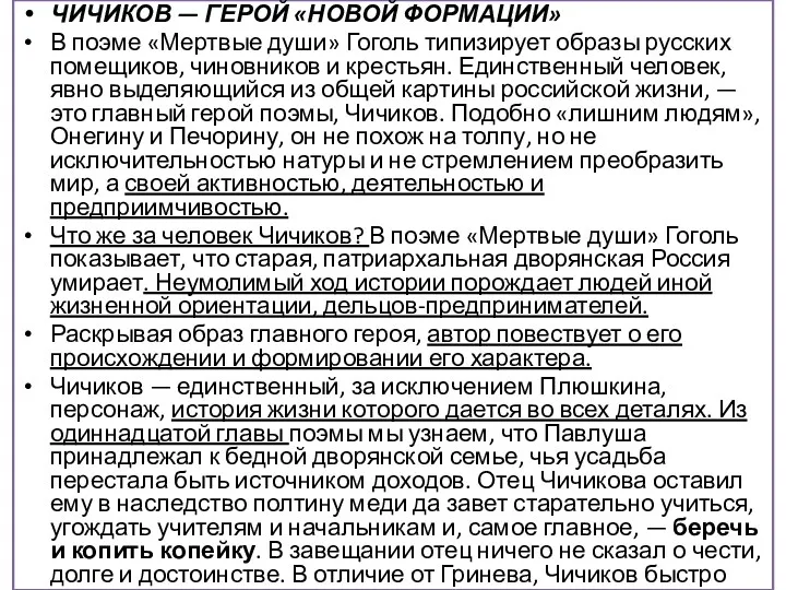 ЧИЧИКОВ — ГЕРОЙ «НОВОЙ ФОРМАЦИИ» В поэме «Мертвые души» Гоголь типизирует образы русских