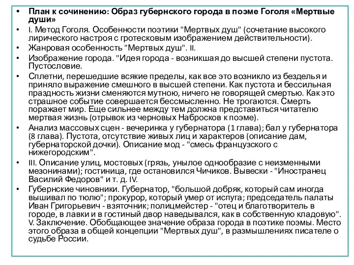 План к сочинению: Образ губернского города в поэме Гоголя «Мертвые души» I. Метод