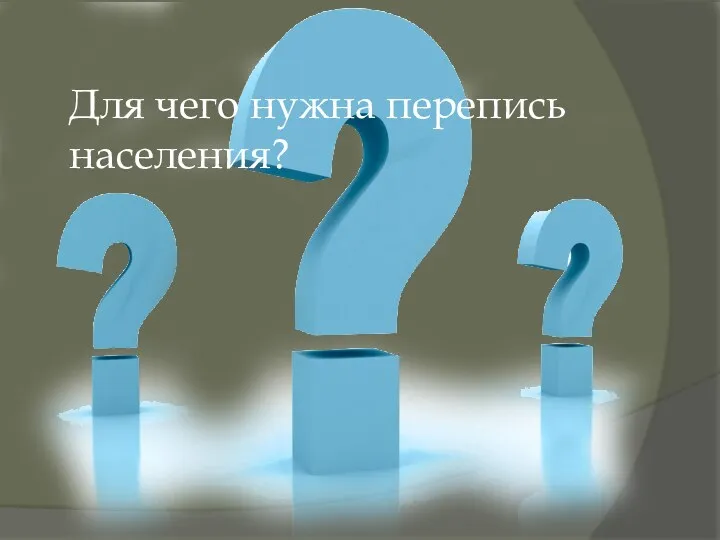 Для чего нужна перепись населения?