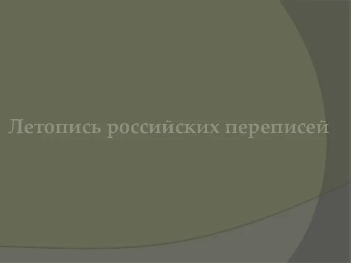 Летопись российских переписей