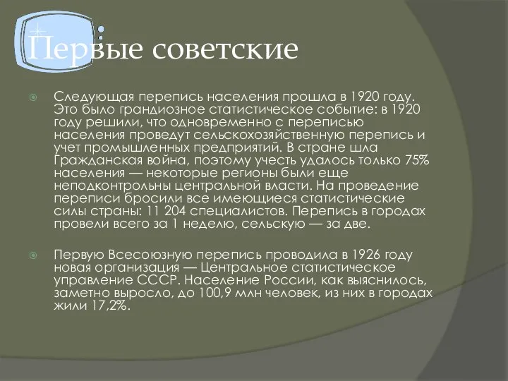 Первые советские Следующая перепись населения прошла в 1920 году. Это
