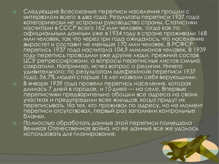 Следующие Всесоюзные переписи населения прошли с интервалом всего в два