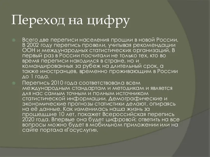 Переход на цифру Всего две переписи населения прошли в новой