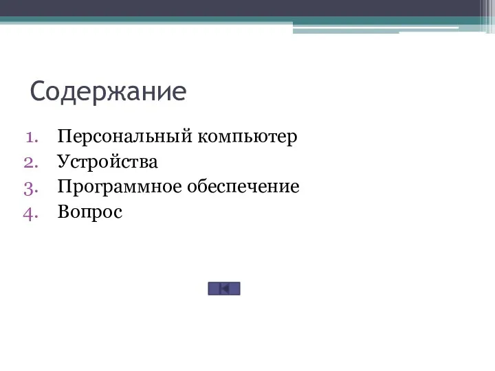 Содержание Персональный компьютер Устройства Программное обеспечение Вопрос