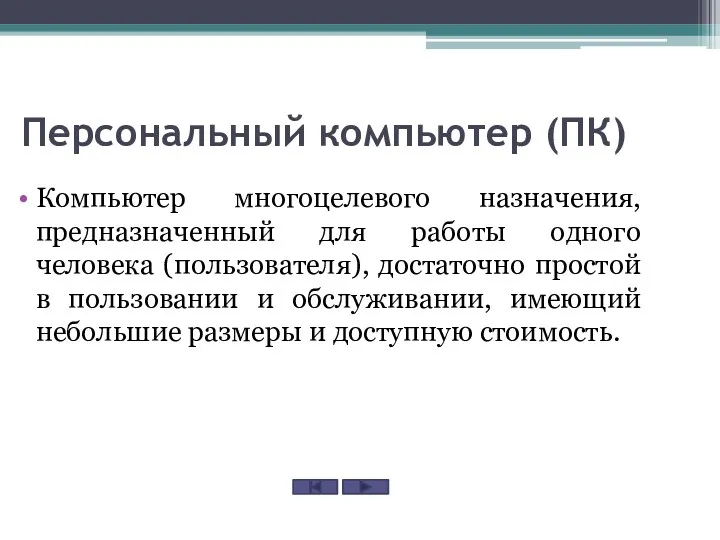 Персональный компьютер (ПК) Компьютер многоцелевого назначения, предназначенный для работы одного