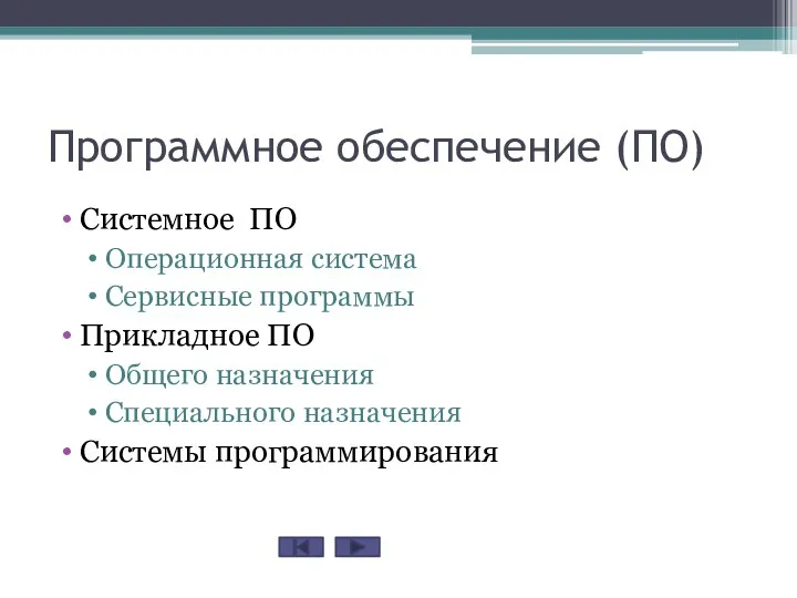 Программное обеспечение (ПО) Системное ПО Операционная система Сервисные программы Прикладное