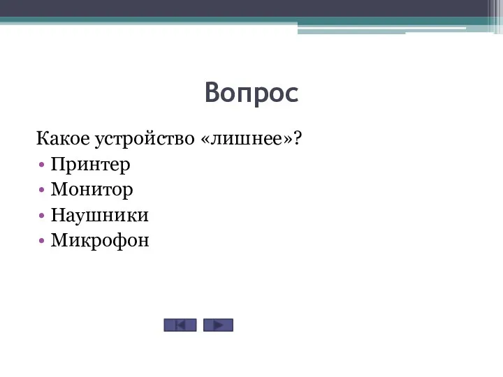 Вопрос Какое устройство «лишнее»? Принтер Монитор Наушники Микрофон