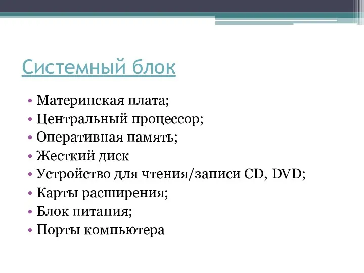 Системный блок Материнская плата; Центральный процессор; Оперативная память; Жесткий диск