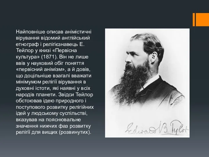 Найповніше описав анімістичні вірування відомий англійський етнограф і релігієзнавець Е.