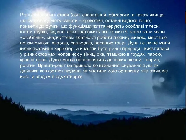 Різні фізіологічні стани (сон, сновидіння, обмороки, а також явища, що