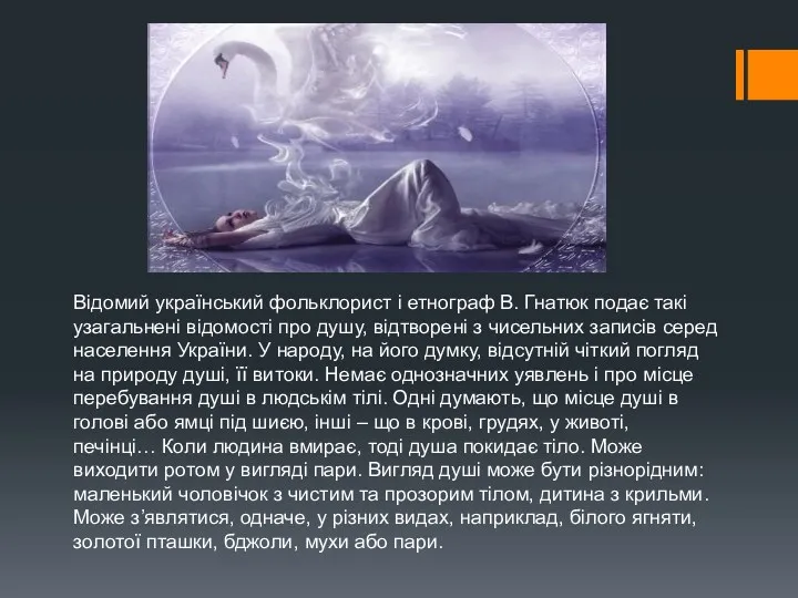 Відомий український фольклорист і етнограф В. Гнатюк подає такі узагальнені