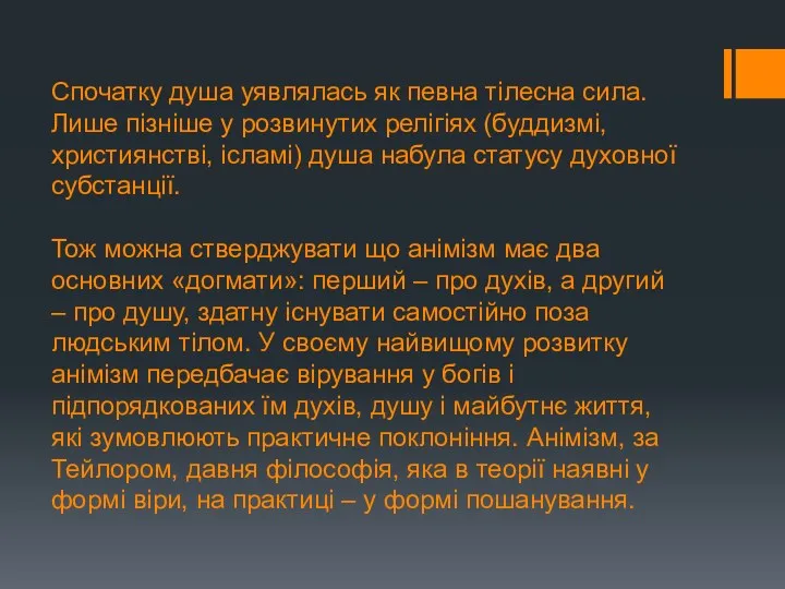 Спочатку душа уявлялась як певна тілесна сила. Лише пізніше у