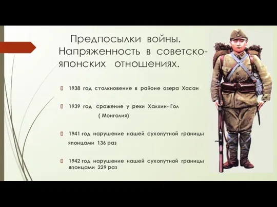 Предпосылки войны. Напряженность в советско- японских отношениях. 1938 год столкновение