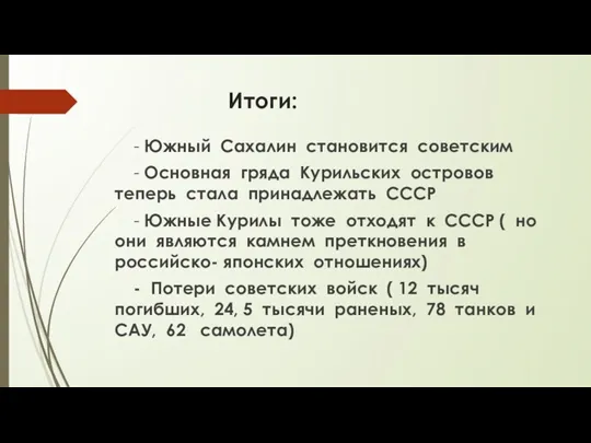 Итоги: - Южный Сахалин становится советским - Основная гряда Курильских