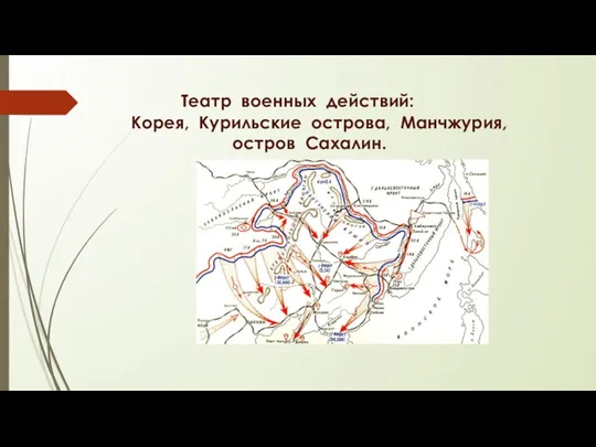 Театр военных действий: Корея, Курильские острова, Манчжурия, остров Сахалин.