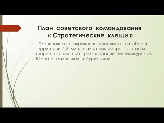 План советского командования « Стратегические клещи » Планировалось окружение противника