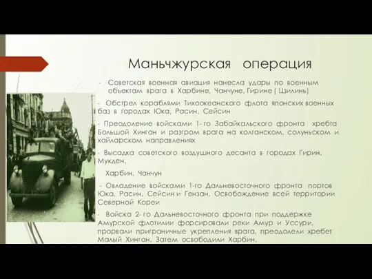 Маньчжурская операция Советская военная авиация нанесла удары по военным объектам