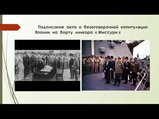 Подписание акта о безоговорочной капитуляции Японии на борту линкора « Миссури »